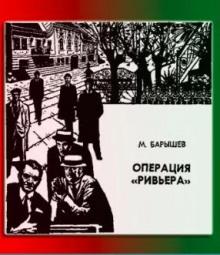 Операция &quot;Ривьера&quot; Михаил Барышев слушать аудиокнигу онлайн бесплатно