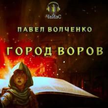 Город воров Павел Волченко слушать аудиокнигу онлайн бесплатно