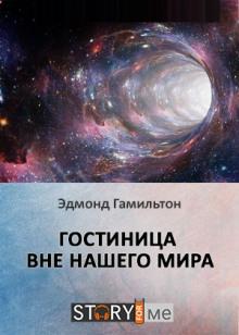 Гостиница вне нашего мира Эдмонд Гамильтон слушать аудиокнигу онлайн бесплатно