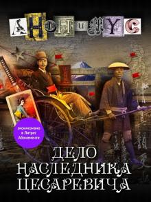 Дело наследника цесаревича Анонимус слушать аудиокнигу онлайн бесплатно