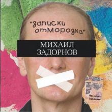 Записки отморозка Михаил Задорнов слушать аудиокнигу онлайн бесплатно