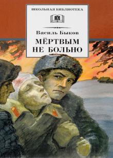 Мёртвым не больно Василь Быков слушать аудиокнигу онлайн бесплатно