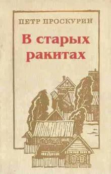 В старых ракитах Пётр Проскурин слушать аудиокнигу онлайн бесплатно