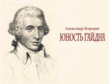 Юность Гайдна Александр Бородин слушать аудиокнигу онлайн бесплатно