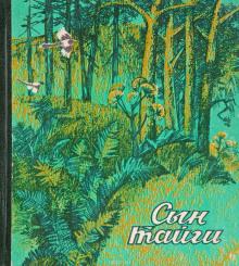 Сын тайги Софрон Тотыш слушать аудиокнигу онлайн бесплатно