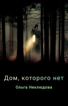 Дом, которого нет Ольга Неклюдова слушать аудиокнигу онлайн бесплатно