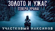 Участковый Максимов Александр Сеземин слушать аудиокнигу онлайн бесплатно