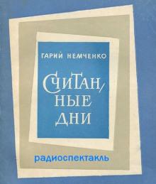 Считанные дни Гарий Немченко слушать аудиокнигу онлайн бесплатно