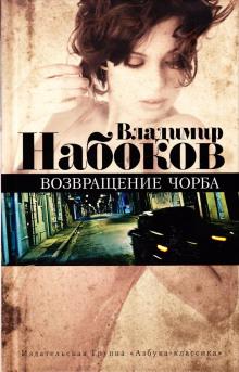 Подлец Владимир Набоков слушать аудиокнигу онлайн бесплатно