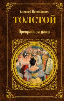 Прекрасная дама Алексей Николаевич Толстой слушать аудиокнигу онлайн бесплатно