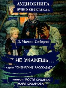 Не укажешь… Дмитрий Мамин-Сибиряк слушать аудиокнигу онлайн бесплатно