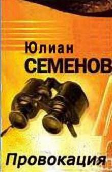 Провокация Юлиан Семенов слушать аудиокнигу онлайн бесплатно