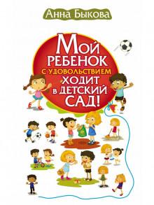 Мой ребенок с удовольствием ходит в детский сад! Анна Быкова слушать аудиокнигу онлайн бесплатно