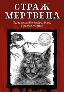 Страж мертвеца Амброз Бирс слушать аудиокнигу онлайн бесплатно