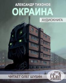 Окраина Александр Тихонов слушать аудиокнигу онлайн бесплатно