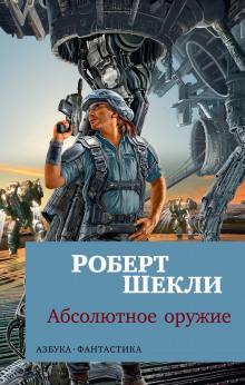 Терапия Роберт Шекли слушать аудиокнигу онлайн бесплатно