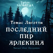 Последний пир Арлекина Томас Лиготти слушать аудиокнигу онлайн бесплатно