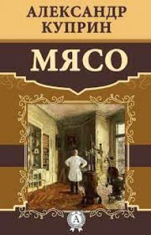 Мясо Александр Куприн слушать аудиокнигу онлайн бесплатно