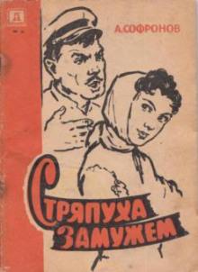 Стряпуха замужем Анатолий Софронов слушать аудиокнигу онлайн бесплатно