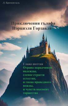 Отрава вкрадчивой надежды, слепое страсти естество и гнева праведного вежды, и чувств высоких торжество Люций Броменталь слушать аудиокнигу онлайн бесплатно