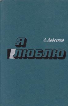 Я люблю Александр Авдеенко слушать аудиокнигу онлайн бесплатно