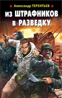 Из штрафников в разведку Александр Терентьев слушать аудиокнигу онлайн бесплатно