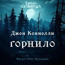 Горнило Джон Коннолли слушать аудиокнигу онлайн бесплатно