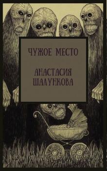 Чужое место Анастасия Шалункова слушать аудиокнигу онлайн бесплатно