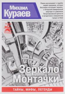 Зеркало Монтачки Михаил Кураев слушать аудиокнигу онлайн бесплатно