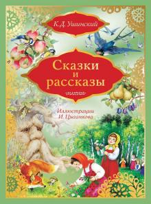 Ветер и солнце Константин Ушинский слушать аудиокнигу онлайн бесплатно