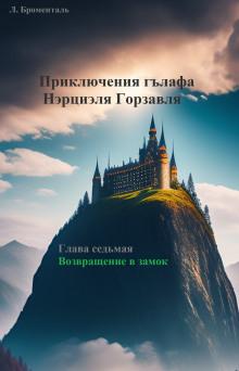 Возвращение в замок Люций Броменталь слушать аудиокнигу онлайн бесплатно