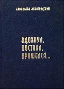 Вдохнул, постоял, прошелся... Бронислав Виногродский слушать аудиокнигу онлайн бесплатно