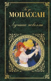 Хитрость Ги де Мопассан слушать аудиокнигу онлайн бесплатно