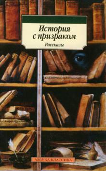 История с привидением Марк Твен слушать аудиокнигу онлайн бесплатно