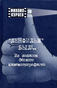 Записки беглого кинематографиста Михаил Кураев слушать аудиокнигу онлайн бесплатно