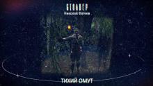 S.T.A.L.K.E.R. Тихий Омут Николай Фатеев слушать аудиокнигу онлайн бесплатно