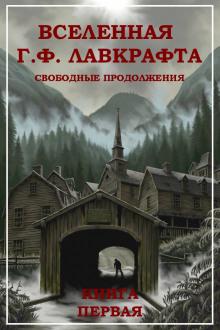 Колокол в башне Говард Филлипс Лавкрафт,                                                                                  Лин Картер слушать аудиокнигу онлайн бесплатно