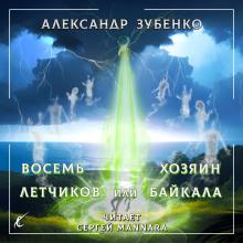 Восемь лётчиков или Хозяин Байкала Александр Зубенко слушать аудиокнигу онлайн бесплатно