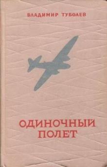 Одиночный полёт Владимир Туболев слушать аудиокнигу онлайн бесплатно