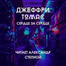 Сердце за сердце Джеффри Томас слушать аудиокнигу онлайн бесплатно