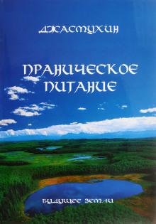 Праническое питание. Путешествие в личном контакте с Джасмухин Джасмухин слушать аудиокнигу онлайн бесплатно