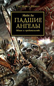 Падшие ангелы Майк Ли слушать аудиокнигу онлайн бесплатно