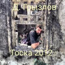 Тоска 2012 Дмитрий Грызлов слушать аудиокнигу онлайн бесплатно