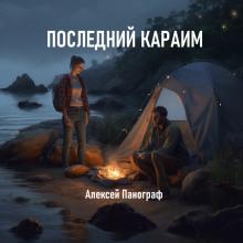 Последний караим Алексей Панограф слушать аудиокнигу онлайн бесплатно