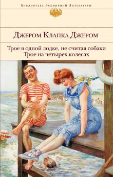 Трое в лодке, не считая собаки Джером Клапка Джером слушать аудиокнигу онлайн бесплатно