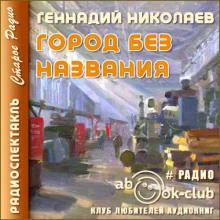 Город без названия Геннадий Николаев слушать аудиокнигу онлайн бесплатно