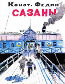 Сазаны Константин Федин слушать аудиокнигу онлайн бесплатно