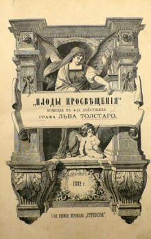 Плоды просвещения Лев Толстой слушать аудиокнигу онлайн бесплатно