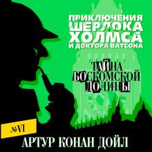 Тайна Боскомской долины Артур Конан Дойл слушать аудиокнигу онлайн бесплатно