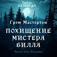 Похищение мистера Билла Грэм Мастертон слушать аудиокнигу онлайн бесплатно